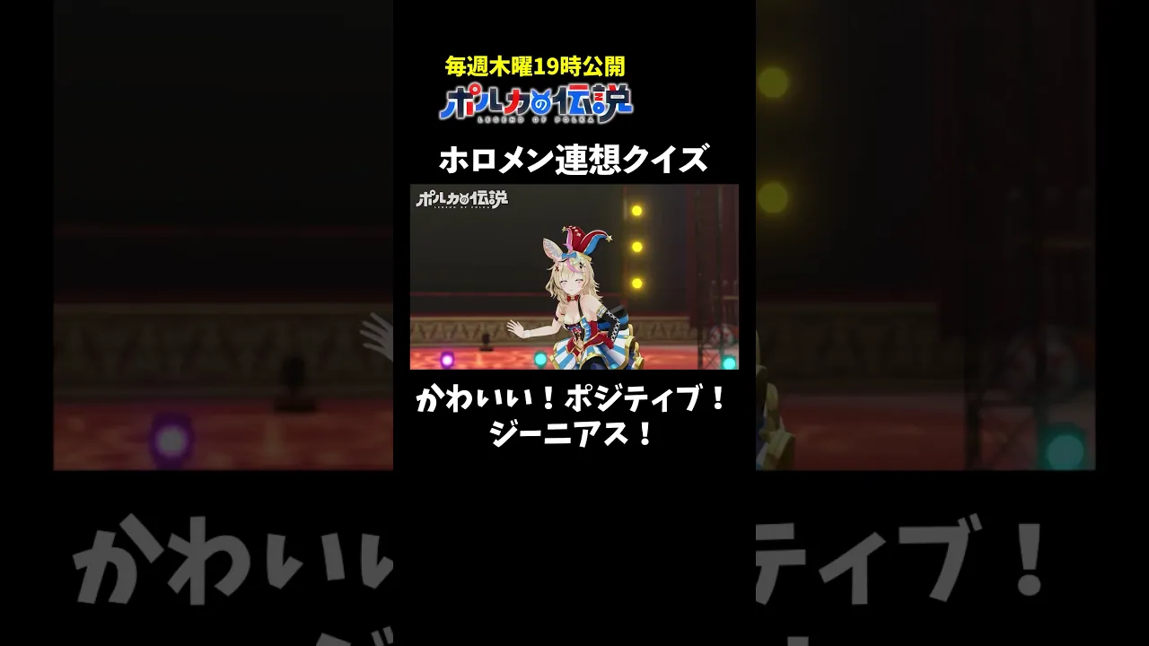 ３つの言葉でホロメンを連想せよ！ #ポルカの伝説 #尾丸ポルカ #shorts