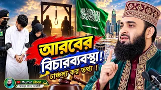 সৌদি আরবের বিচারব্যবস্থা নিয়ে একী চাঞ্চল্যকর তথ্য দিলেন আজহারী! | Mizanur Rahman Azhari