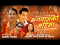 Download Lagu Bhagawanko Mahima - Sushila Gautam | Basanta Thapa | Shiva Hamal | New Nepali Bhajan Song 2082