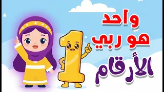 اغنية الأرقام   واحد هو ربي                            اغاني اطفال                               دندنها