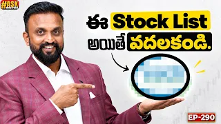 ఈ stock list అయితే వదలకండి
