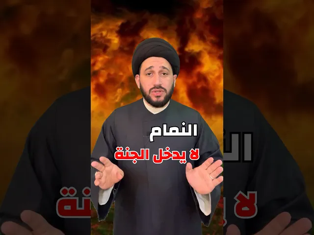 ⁣النمام لا يدخل الجنة ⁉️