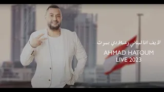                                                      أحمد حاطوم   انا لبناني وعبلادي بموت دندنها