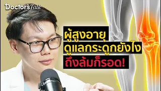  ผู้สูงอายุที่ล้มบ่อยมีความเสี่ยงต่อการหักกระดูกบริเวณใดบ้าง 