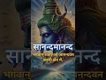Download Lagu Sanand Manand Vane Vasantam (Kashi Vishvanath - Shiv Mantra) Meditation #peace #song #viralshort