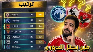     حرب القمة  مين الأقرب للدوري  الأهلي ولا الزمالك ولا بيراميدز   شرح ترتيب الدوري المصري   دندنها