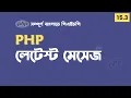 15 3 - PHP Bangla Tutorial 2024