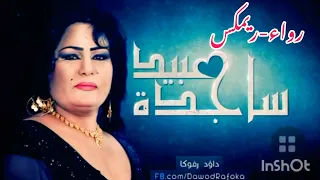 ساجده عبيد ردح ودور دور اشرب جاي بس انا وامي 