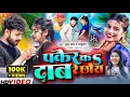 Download Lagu #Video | Suman Sona New Song | Mauka dene cheyau | पकैर क दाब रे छौरा | New Maithili Song