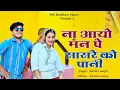 Download Lagu Sasre Ko Pani | सासरे को पानी | Satveer Gurjar | MG Brothers Music |
