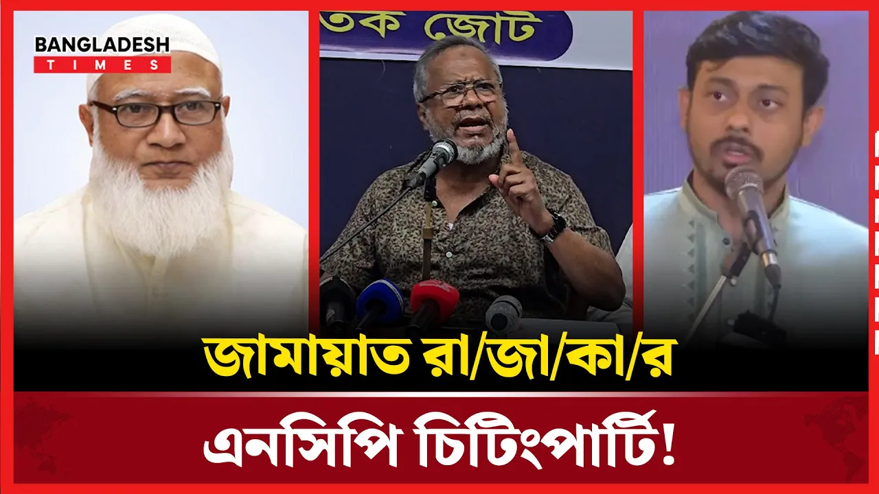 এই মন্তব্যের পেছনে কারণ কী? বিএনপি কি জামায়াত ও এনসিপির বিরুদ্ধে অবস্থান নিচ্ছে?