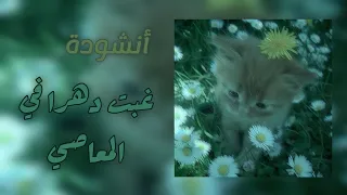انشودة غبت دهرا في المعاصي         بدون موسيقى    دندنها
