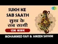 Sukh Ke Sab Saathi With Lyrics | सुख के सब साथी | राम भजन | Mohammad Rafi \u0026 Ameen Sayani | Karaoke