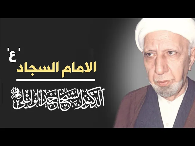 ⁣محاضرة كاملة || الامام السجاد (ع)|| د. الشيخ احمد الوائلي (رحمه الله تعالى)
