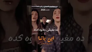 حلي الحلاوة حلو بغباوة ده الواد نقاوة ده باشا إبن باشا صابرين النجيلي إبن باشا ريلز إكسبلور فولو 