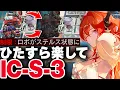 Download Lagu 【アークナイツ】IC-S-3：簡単3人（強襲）【Arknights / 明日方舟】