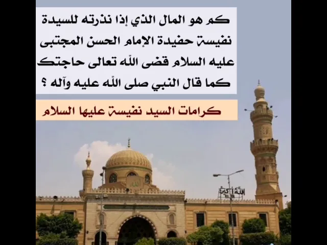 ⁣كم المال الذي إذا نذرته للسيدة نفيسة عليها السلام قضيت حاجتك بضمان النبي صلى الله عليه وآله؟