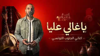 يا غالي عليا   أجمل أغاني الجنوب التونسي                                            دندنها