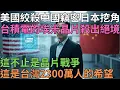 Download Lagu 四面楚歌！美國絞殺、中國竊密，日本挖角，台積電的「埃米戰爭」驚天內幕！王者如何殺出絕境？