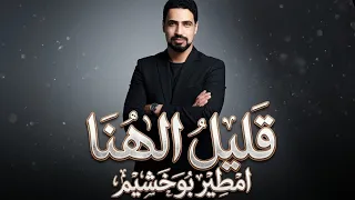 امطير بوخشيم قليل هناي دندنها