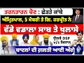 Download Lagu ਤਰਨਤਾਰਨ ਚੋਣ : ਛੇੜਤੇ ਕਾਂਬੇ | ਅੰਮ੍ਰਿਤਪਾਲ, 5 ਮੈਬਰੀ ਤੇ ਗਿ. ਹਰਪ੍ਰੀਤ ਨੇ | ਵੱਡੇ ਵਡਾਲਾ ਸਾਬ ਤੇ ਖੁਲਾਸੇ |