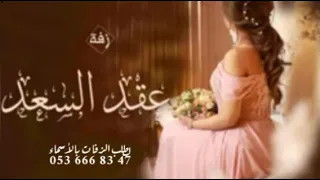 زفه عقد قران باسم سهام      ماجد المهندس لبستها خاتم   تنفيذ بالأسماء دندنها
