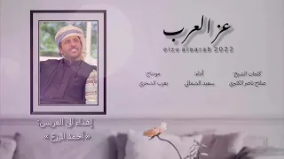 سعيد الشمالي عز العرب 