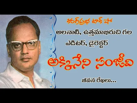 Thumbnail for Editor, Director Akkineni Sanjeevi | అలనాటి , ఉత్తమాభిరుచి గల ఎడిటర్, డైరెక్టర్ । అక్కినేని సంజీవి