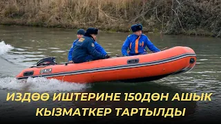 "Тазалыктын" кызматкерлеринин сөөгүн издөөгө 150дөн ашык кызматкер тартылды