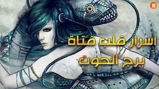 أسرار قلب امرأة برج الحوت   وخفايا الحب لديها   دندنها