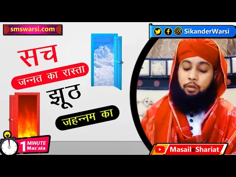 sachai jannat ka rasta he jhuth jahannam ki raah | sach or jhuth in hadis | #OneMinuteMasail