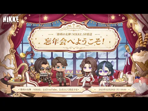 Video Thumbnail: 【勝利の女神：NIKKE】SP放送 - 忘年会へようこそ！