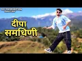 Download Lagu Deepa Samdhani | Vijay Prakash | Dj A Virus  #kumaonisong #uttarakhandisong #vijayprakash #pahadi