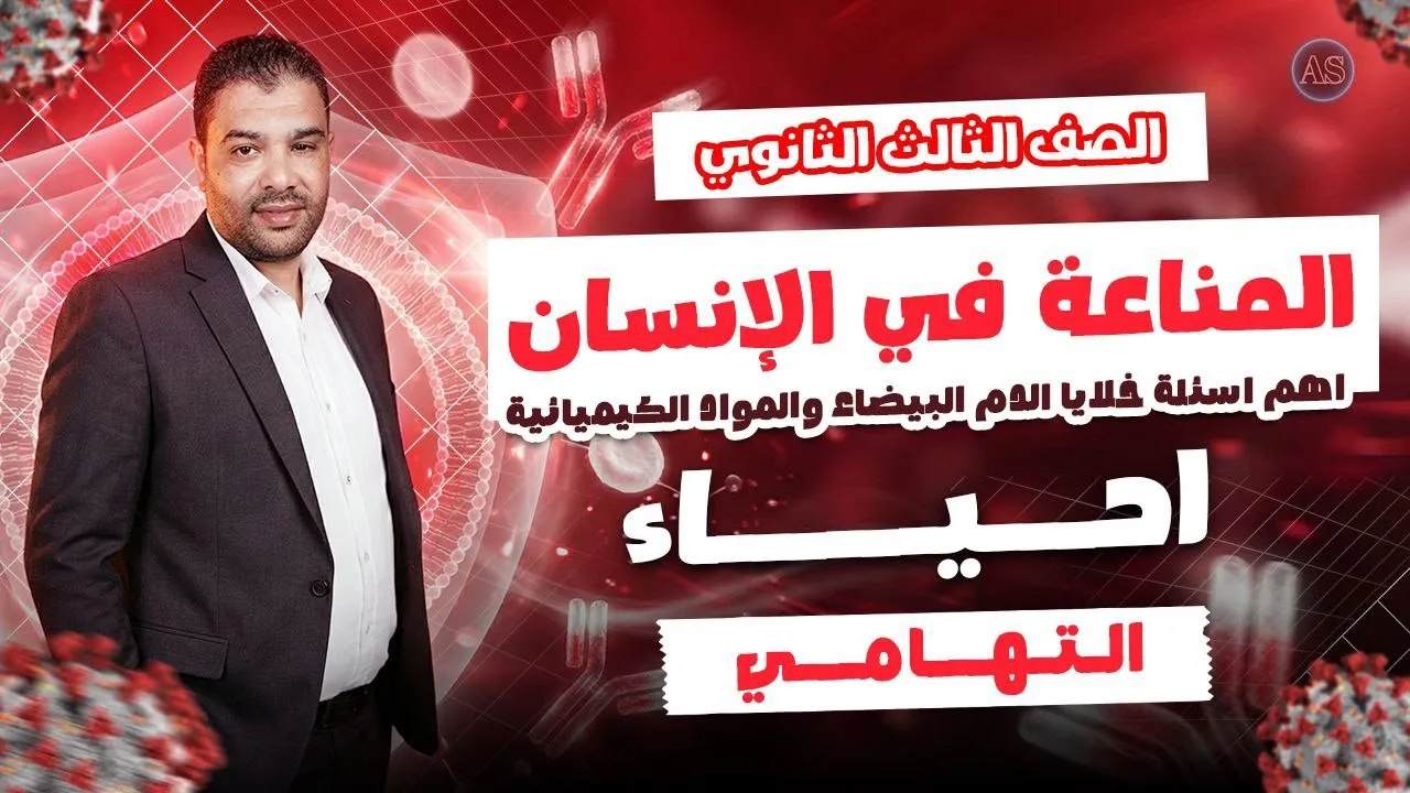 المناعة في الانسان | حل خلايا الدم البيضاء | حل المواد الكيميائية المساعدة أحياء 3 ثانوي | التهامي