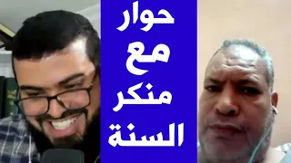 ستموت من الضحك حوار مع منكر السنة لا يعرف يقرأ القرآن 
