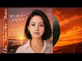 サンセット・メモリー - 杉村尚美 【AI Cover】｜J-POP  テレビドラマ『炎の犬』主題歌