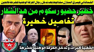 خطيبيببر حضيو رسكوم من هد الشماتة وتدخل رجال الفرقة الوطنية 