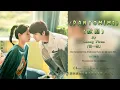 Download Lagu Zhang Yiran (张一然) - Pantomime (默剧) Eng Lyrics| Closer To You 2 OST (我的刺猬女孩之念念不忘 OST )