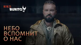 Burito - Небо вспомнит о нас
