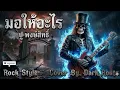 ม.ให้อะไร - พงษ์สิทธิ์ คำภีร์ | Cover by DARK ROOTS [Dark Rock Version]
