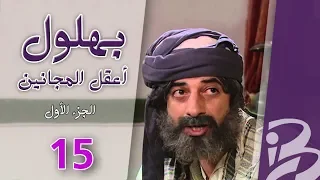 بهلول أعقل المجانين الجزء الأول الحلقة 15 