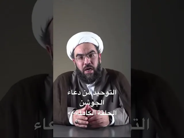 ⁣التوحيد من دعاء الجوشن #الشيخ_احمد_عمار #دعاء_الجوشن_الكبير