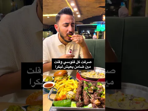صرفت كل فلوسي وقلت مين ضامن يعيش لبكرا