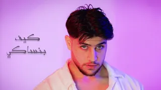 Nour Daze Kif Benseke Official Video مستنى شوفك كيف بنساكي 