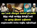 Lagu ஷாஃபான் வியாழன் வெள்ளி இந்த இஸ்திஃபார் 100 முறை ஓதுங்கள், செல்வ செழிப்பு உண்டாகும் 