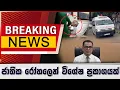 Download Lagu BREAKING NEWS_ජාතික රෝහලෙන් විශේෂ ප්‍රකාශයක්