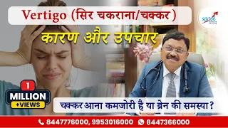 चक कर क अच क इल ज Vertigo Dizziness Causes Symptoms And Treatment Dr Bimal Chhajer SAAOL 
