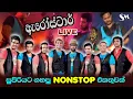 Download Lagu Arrow Star Best Nonstop | ඇරීස්ටාර් ගහපු සුපිරිම Nonstop එකතුවක්