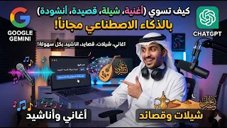 شرح كيف تسوي  اغنية  شيلة  قصيدة  انشودة  بالذكاء الاصطناعي مجانا   اغاني شيلات قصايد بكل سهولة دندنها