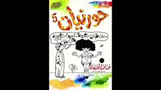 حملة الحج   حورنيات الخامس   حامد الضبعان دندنها